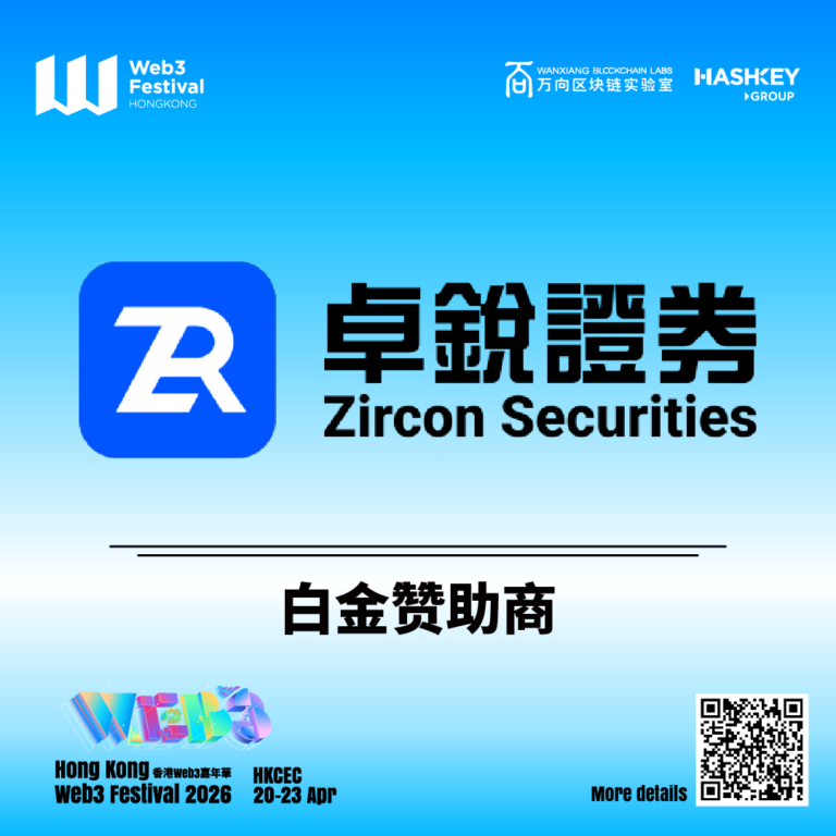 卓锐证券即将亮相香港Web3 Festival 共探币股联动新机遇